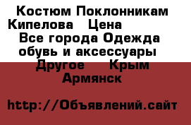 Костюм Поклонникам Кипелова › Цена ­ 10 000 - Все города Одежда, обувь и аксессуары » Другое   . Крым,Армянск